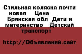 Стильная коляска(почти новая) › Цена ­ 4 500 - Брянская обл. Дети и материнство » Детский транспорт   